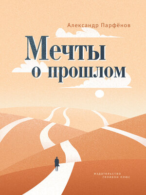 cover image of Мечты о прошлом